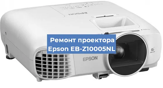 Ремонт проектора Epson EB-Z10005NL в Краснодаре